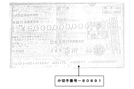 チャート49の「50億円」の銀行預金小切手