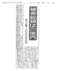 平成3年7月25日（木）読売新聞夕刊